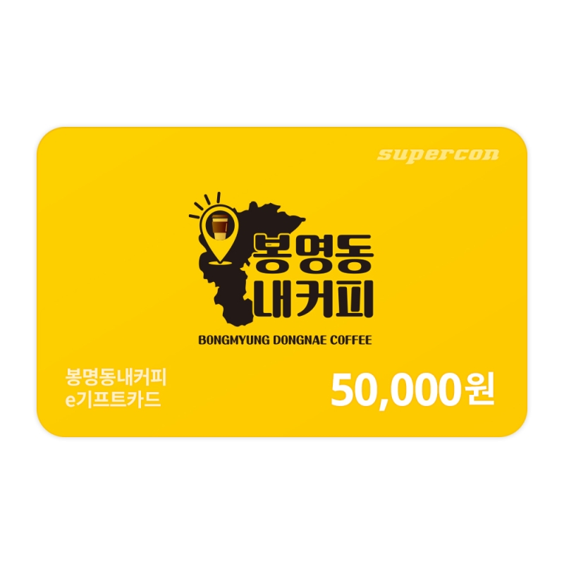 [봉명동내커피]
e기프트카드 5만원권