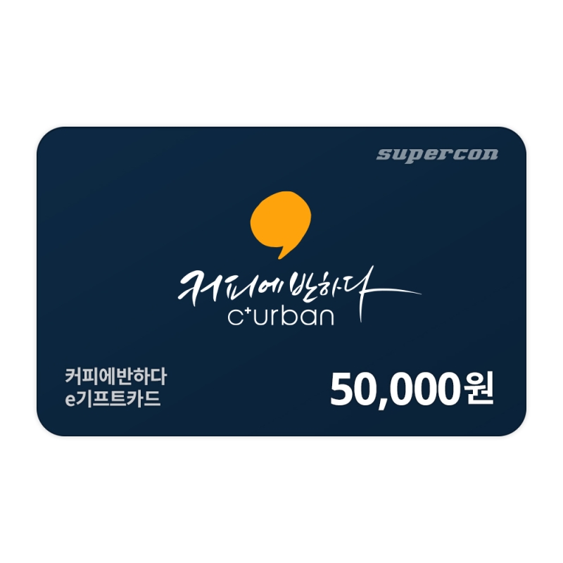 [커피에반하다]
e기프트카드 5만원권