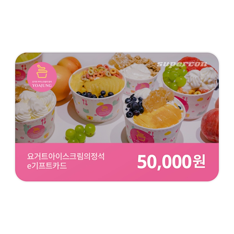[요거트아이스크림의정석]
e기프트카드 5만원권